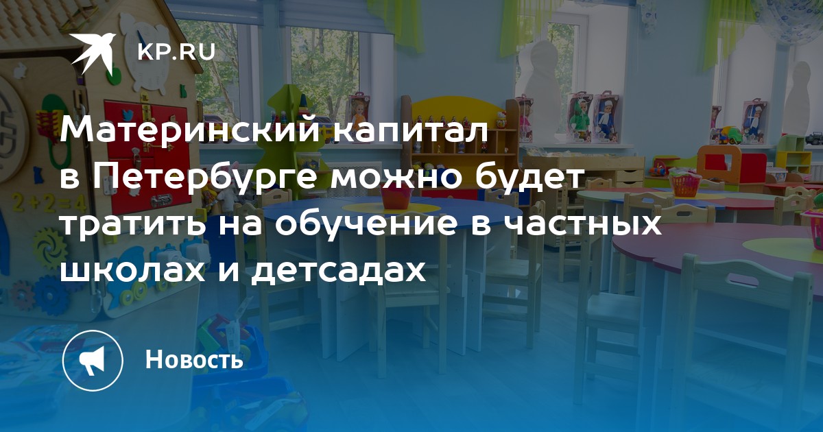 Материнский капитал в Петербурге можно будет тратить на обучение в ...