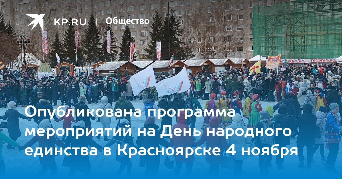 4 ноября красноярск. День народного единства 2022. День народного единства в 2022 году. День народного единства в Красноярске 2022. День народного единства 2022 программа.