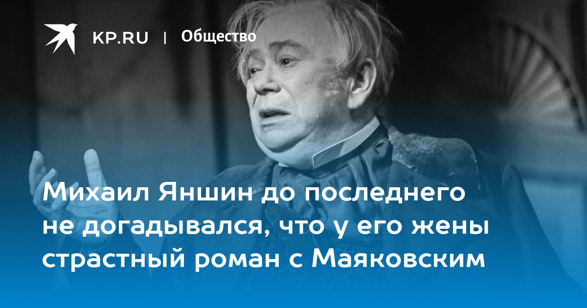 Михаил Яншин до последнего не догадывался, что у его жены страстный роман с  Маяковским - KP.RU