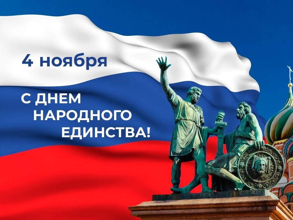 Мероприятия состоятся в рамках празднования Дня народного единства Фото: plotina.com