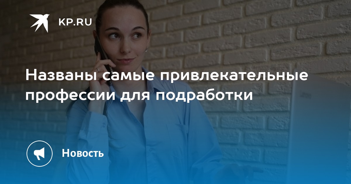 Названы самые привлекательные профессии для подработки -KPRU