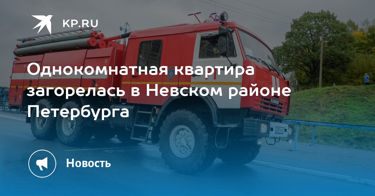 Однокомнатная квартира загорелась в Невском районе Петербурга - KP.RU