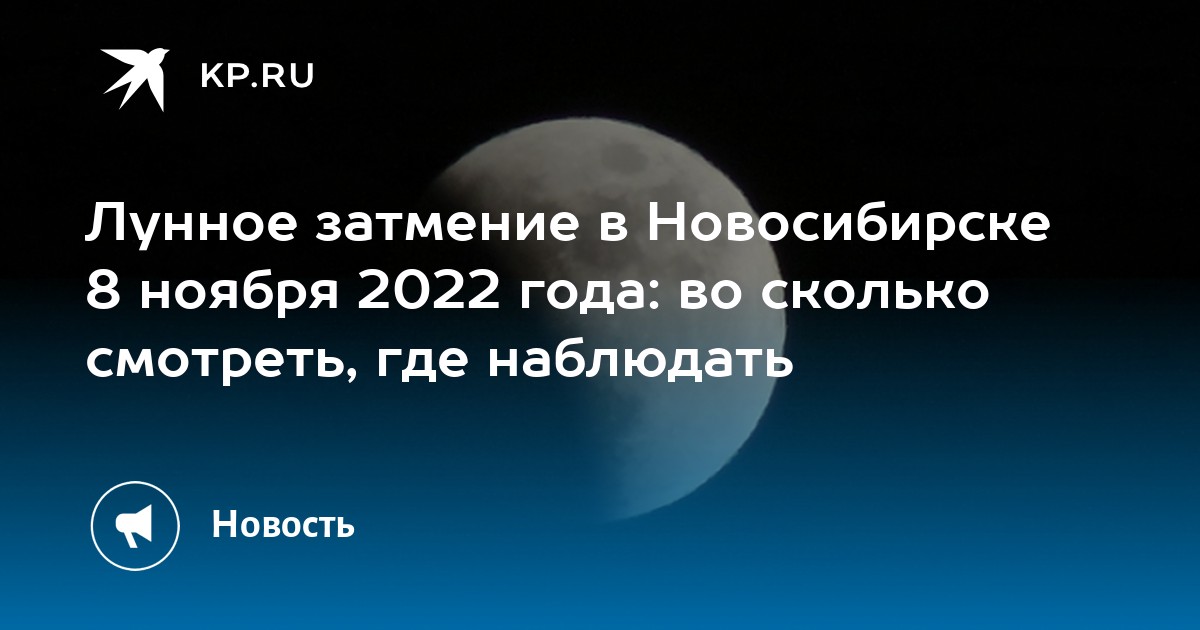 Затмение 8 апреля 2024 во сколько. Лунное затмение Новосибирск. Лунное затмение 2022. Затмение 8 ноября 2022. Лунное затмение 8 ноября 2022.