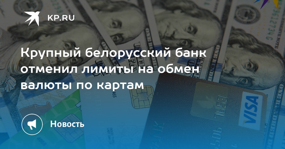 Крупный белорусский банк отменил лимиты на обмен валюты по картам - KP.RU