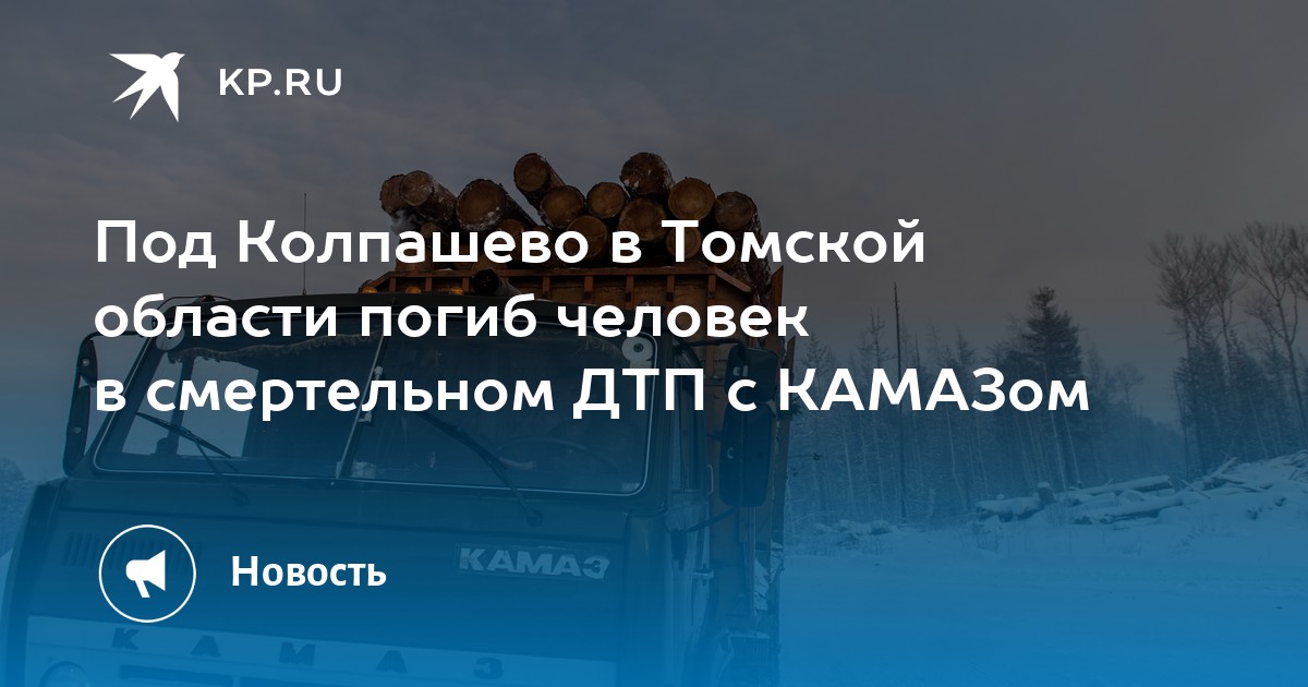 Томск колпашево. Авария в Томской области на трассе Томск. Авария на трассе Томск Колпашево 5 ноября фото.