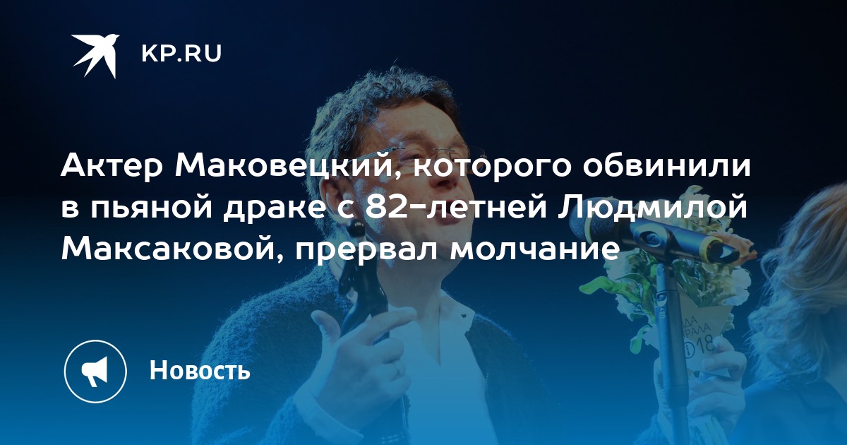 Актер Маковецкий, которого обвинили в пьяной драке с 82-летней Людмилой Максаковой, прервал молчание