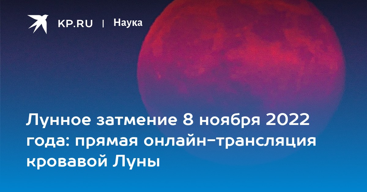 Лунное затмение московское время. Лунное затмение сейчас. Лунное затмение 8 ноября 2022 года. Затмение Луны сейчас. Сегодняшнее лунное затмение.