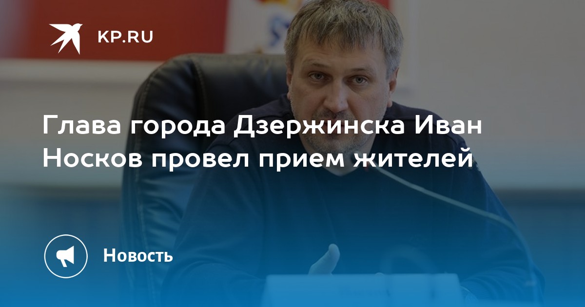 Дзержинск прием. Иван носков Дзержинск. Иван носков Дзержинск жена.