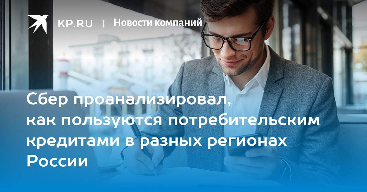 Сбер проанализировал, как пользуются потребительским кредитами в разных ...