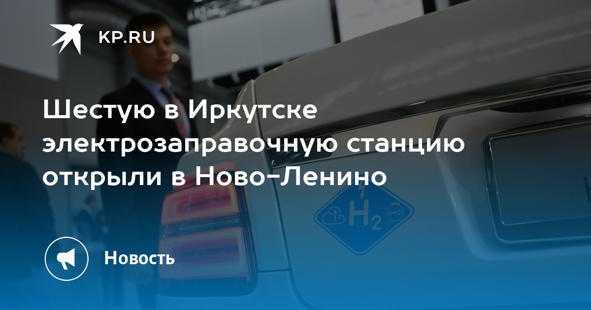 Шестую в Иркутске электрозаправочную станцию открыли в Ново-Ленино -KPRU