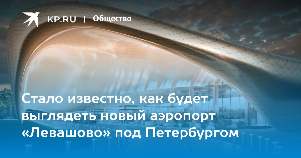 Новый аэропорт в санкт петербурге в левашово проект