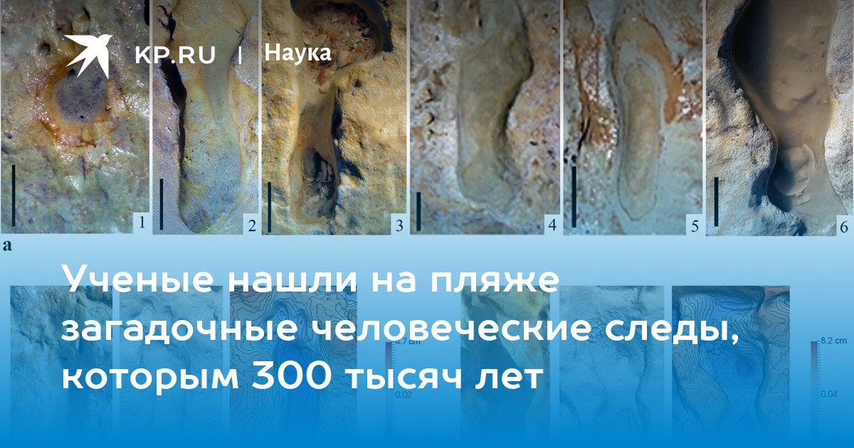 Ученые нашли на пляже загадочные человеческие следы, которым 300 тысяч лет