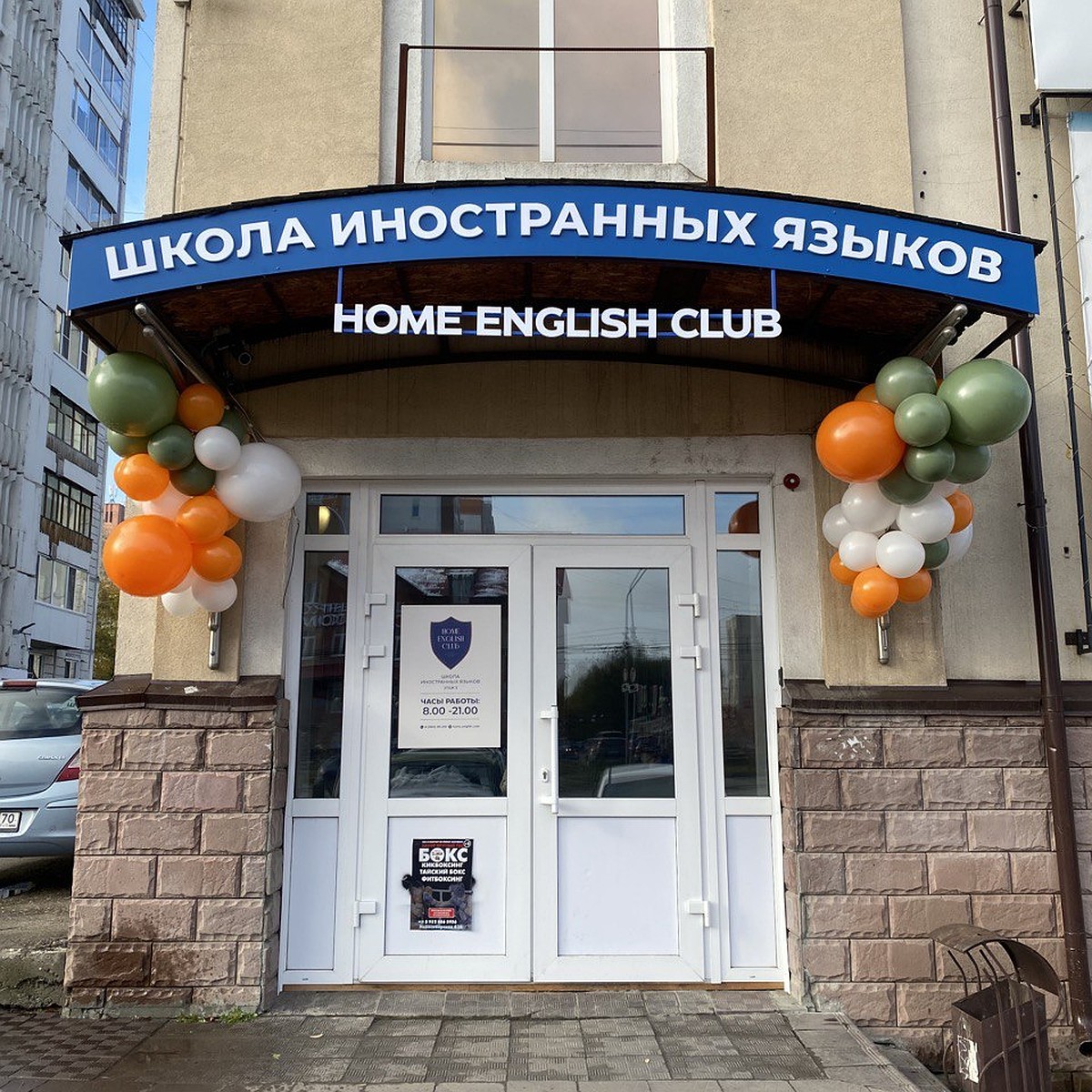 Home English Club открыл четвертый филиал в Октябрьском районе Томска -  KP.RU