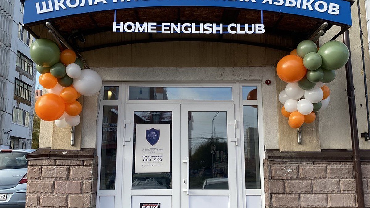 Home English Club открыл четвертый филиал в Октябрьском районе Томска -  KP.RU