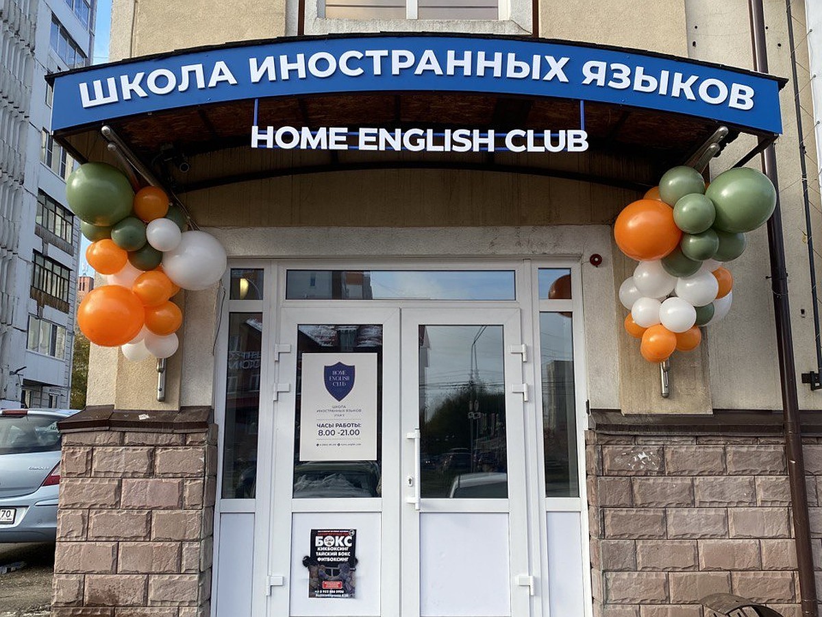 Home English Club открыл четвертый филиал в Октябрьском районе Томска -  KP.RU