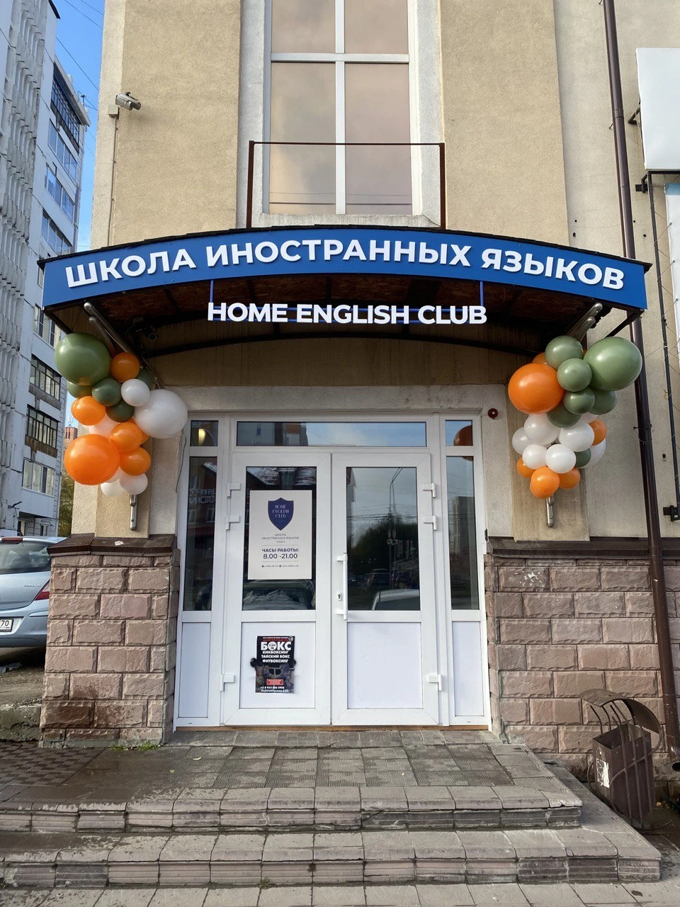 Филиалы хоум. Home English Club.