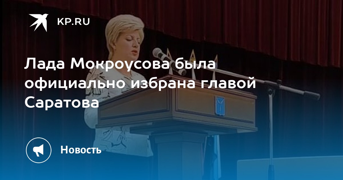 Лада мокроусова саратов телеграмм