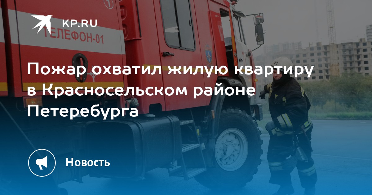 Пожар охватил жилую квартиру в Красносельском районе Петеребурга - KP.RU