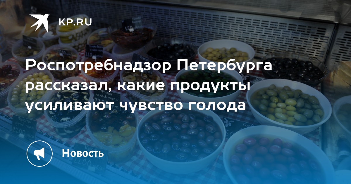 Роспотребнадзор Петербурга рассказал, какие продукты усиливают чувство ...