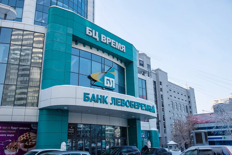 Фото: Банк «Левобережный».
