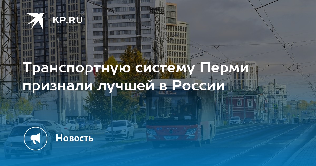 Система пермь. Популярный транспорт в России. Пермская транспортная система Перми заняла первое место в России.