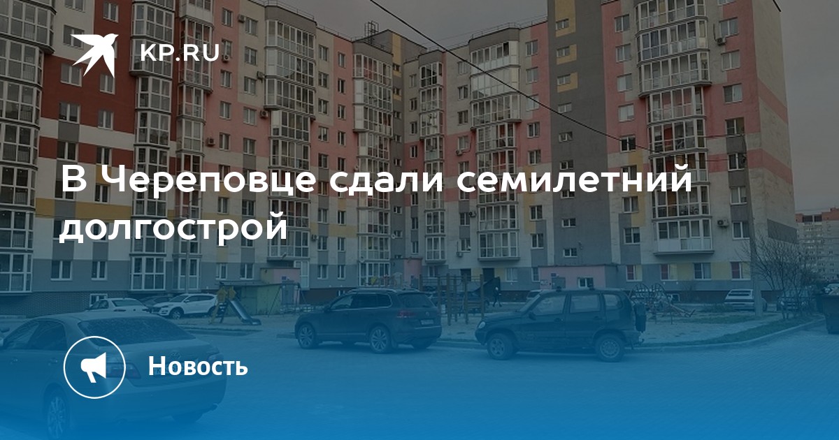 В Череповце сдали семилетний долгострой  KP.RU