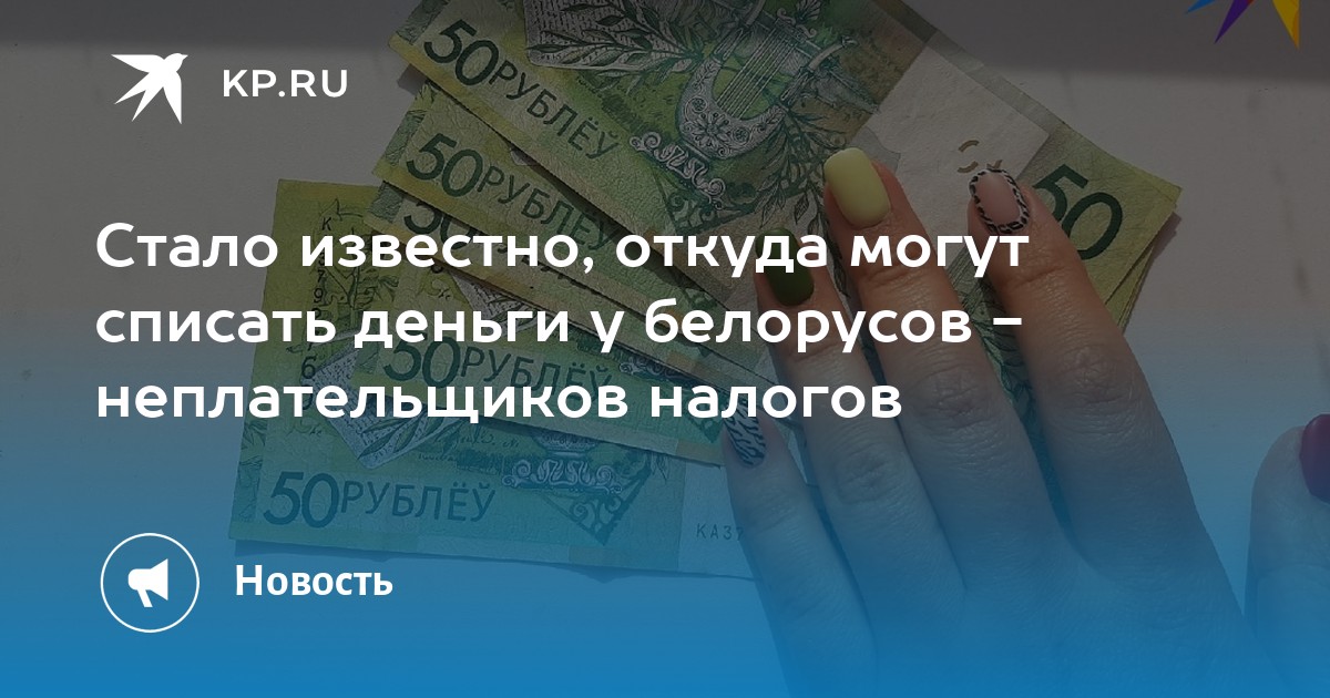 Стало известно, откуда могут списать деньги у белорусов - неплательщиков налогов - KP.RU