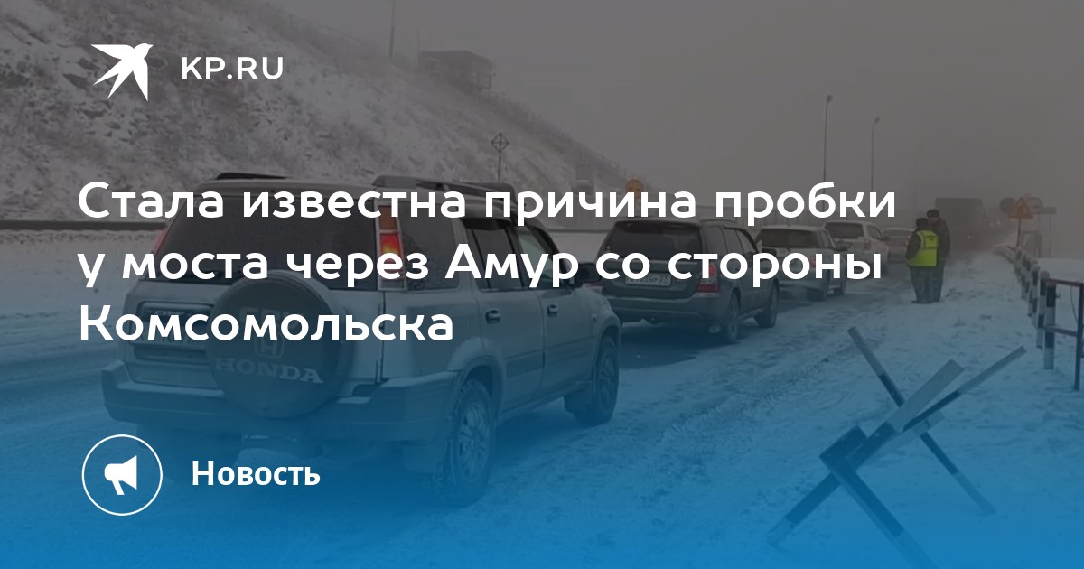 Рп5 комсомольск на амуре. Авария в Комсомольске на Амурском мосту 2020 Кариб и грузовик. Река Амур Комсомольск. Хабаровский мост через Амур из машины. Мост через Амур в Комсомольске.