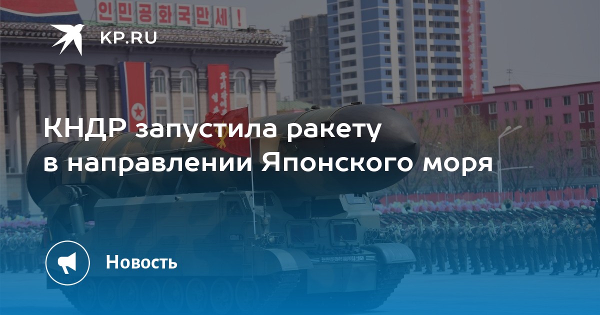 КНДР запустила ракету в направлении Японского моря - KP.RU