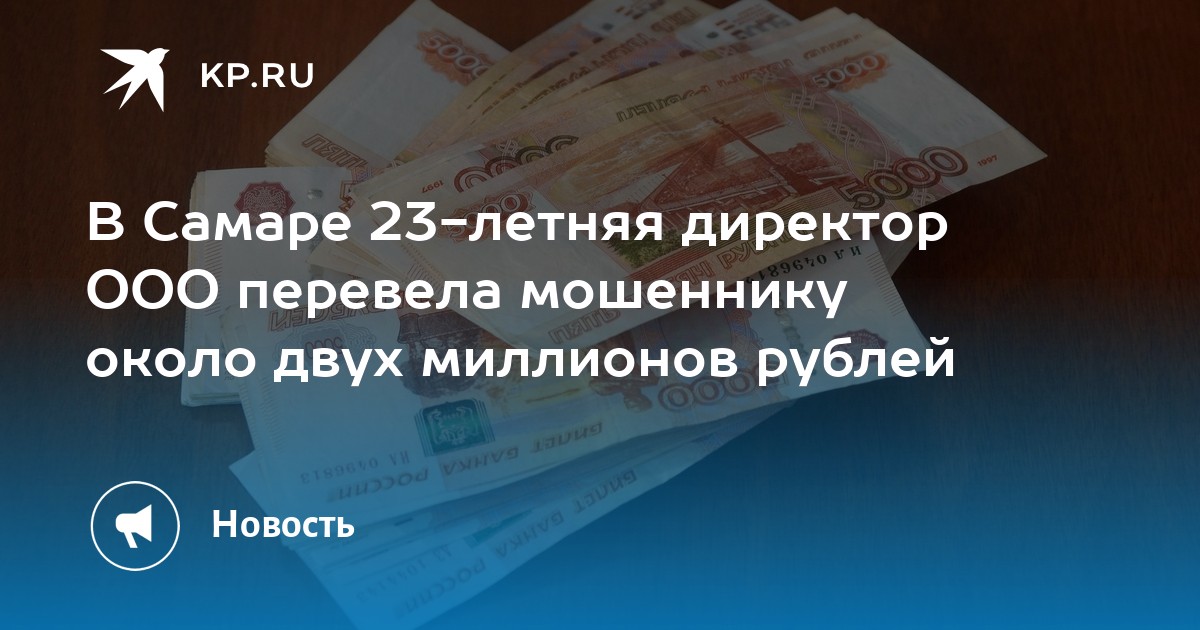В Самаре 23-летняя директор ООО перевела мошеннику около двух миллионов ...