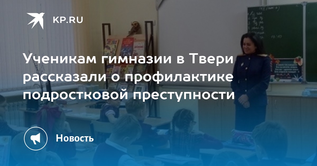 Ученикам гимназии в Твери рассказали о профилактике подростковой преступности - KP.RU