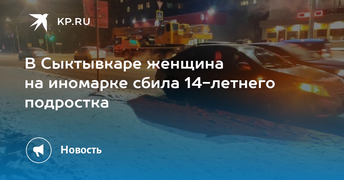 В Сыктывкаре женщина на иномарке сбила 14-летнего подростка -KPRU