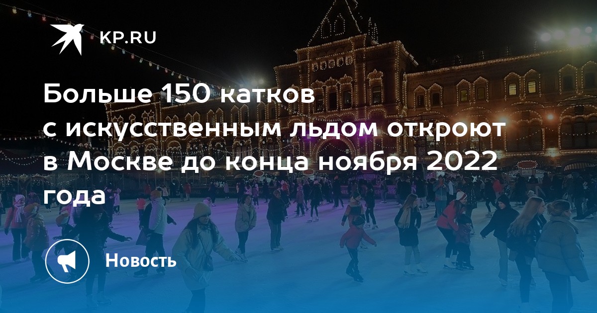 Что открыто в 2022 году. Каток в Москве. Катки в Москве 2022.