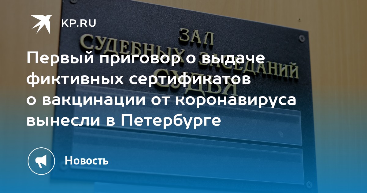 Первый приговор о выдаче фиктивных сертификатов о вакцинации от коронавируса вынесли в Петербурге - KP.RU