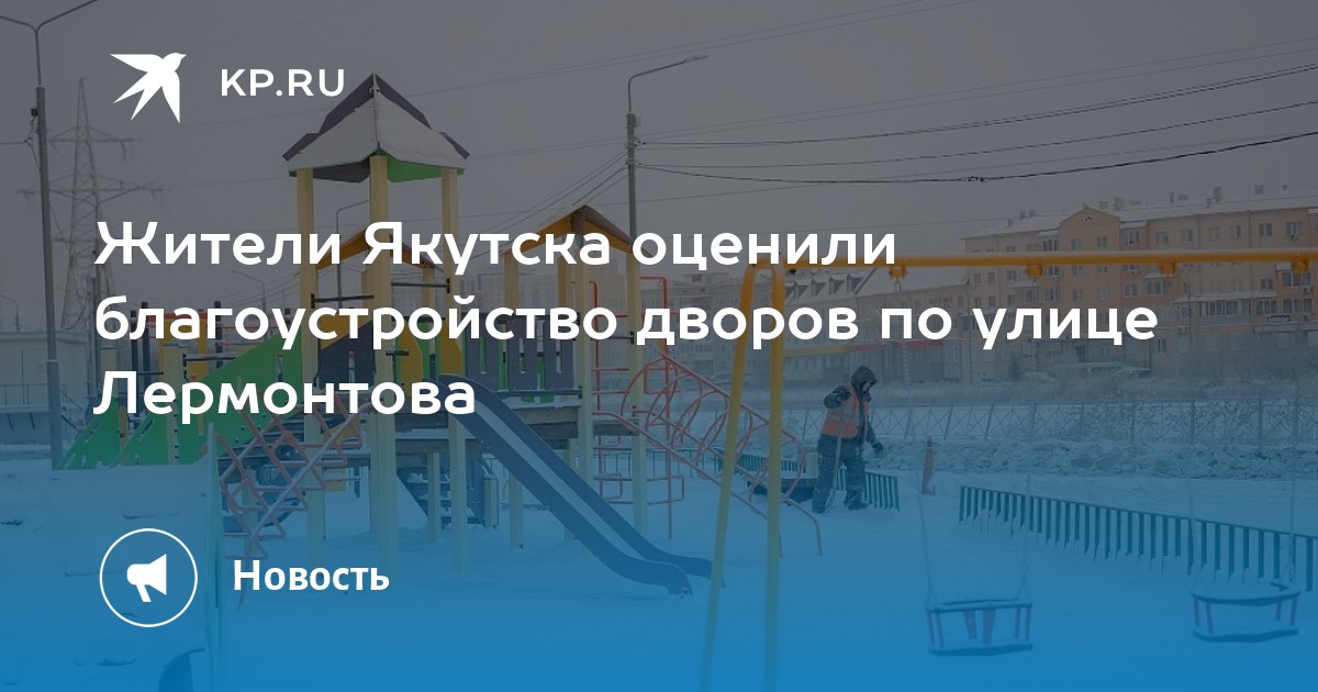 Якутск округи. 1000 Дворов Якутия. 1000 Дворов на Дальнем востоке программа. Жильцы Якутска.