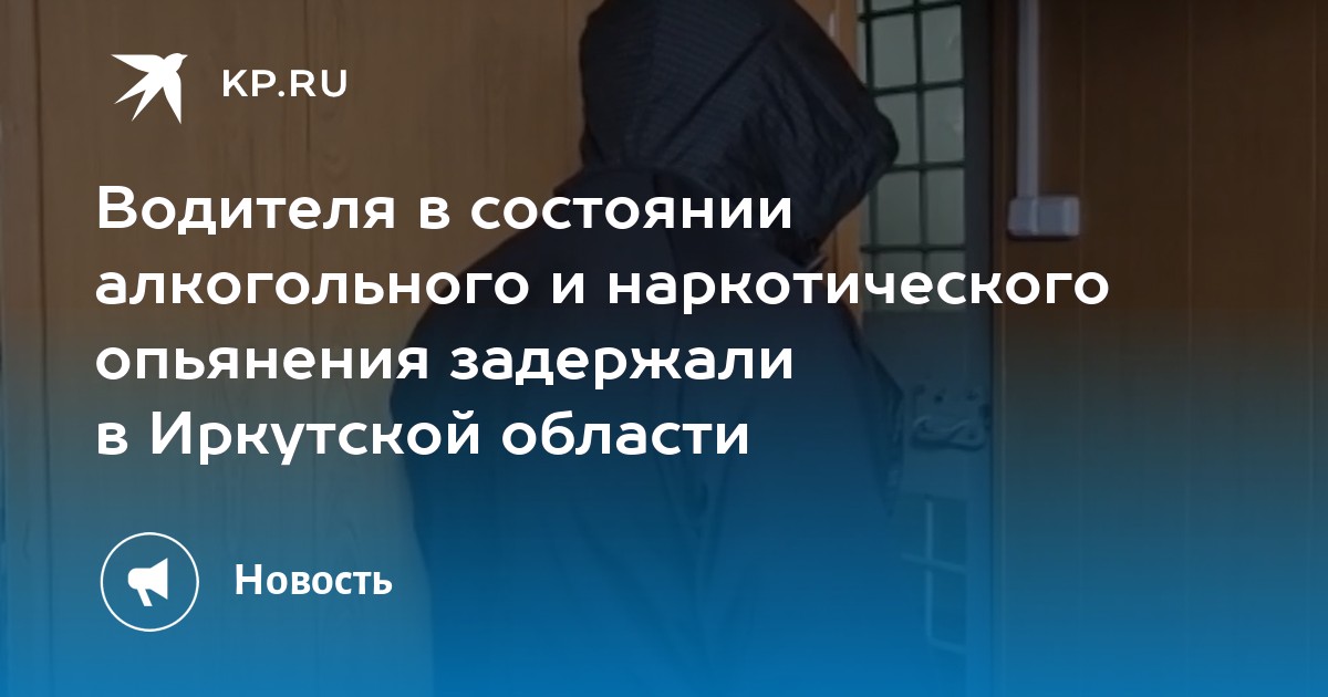 Водителя в состоянии алкогольного и наркотического опьянения задержали ...