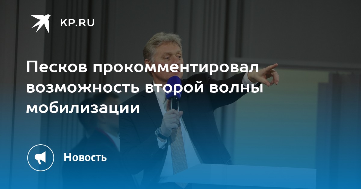 Песков ответил Бородаю на предположение о второй волне мобилизации