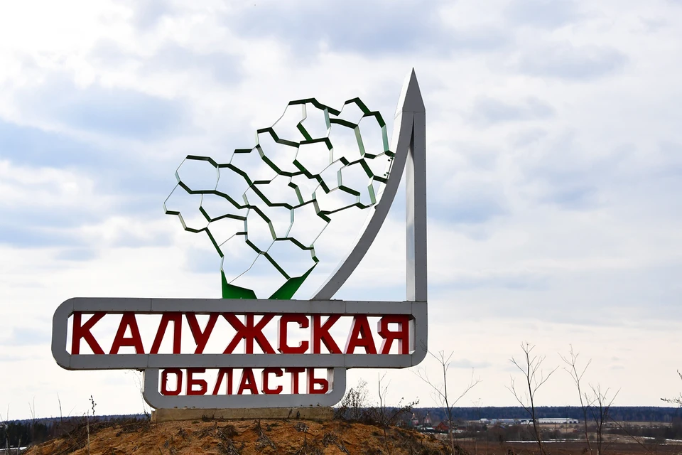 Несмотря на западные санкции, Калужская область развивает экономику и сохраняет социальные проекты.