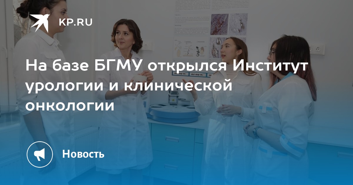 Урологический нии. Институт урологии и клинической онкологии БГМУ. Институт урологии Уфа. В клинике БГМУ открыли институт урологии.