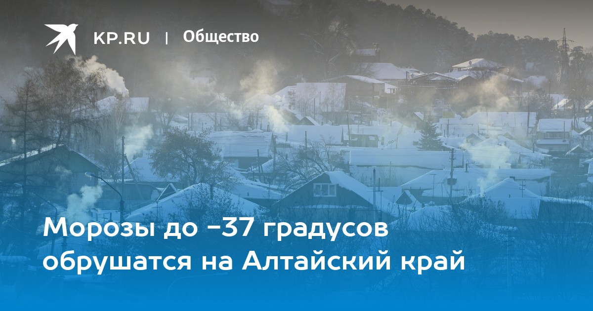 Погода на декабрь барнаул. 37 Градусов Мороза на термо.