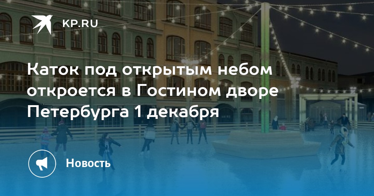 Каток в гостином дворе санкт петербург