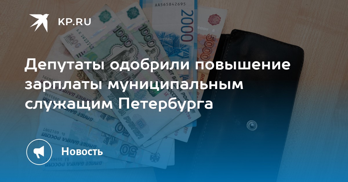 Последняя повышение зарплаты муниципальным служащим