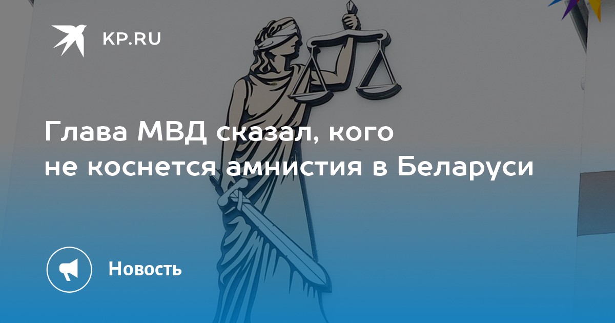 Амнистия в рб 2024 последние новости