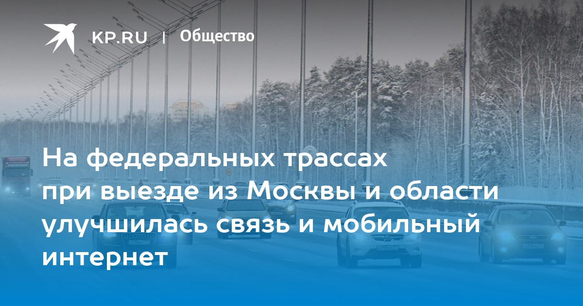 На федеральных трассах при выезде из Москвы и области улучшилась связь ...