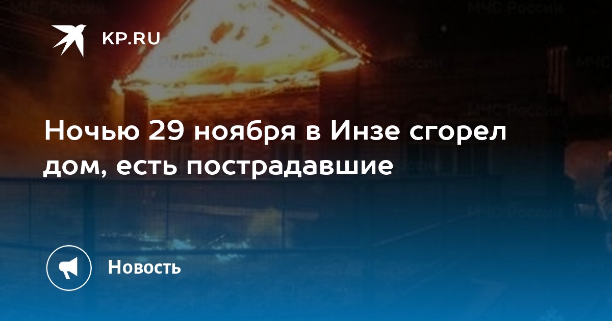 Дом 2 29 декабря ночной. Пожар 29 ноября в городе Инза. Новости Инзы сгорел дом. Пожар в Ульяновской области г. Инза.