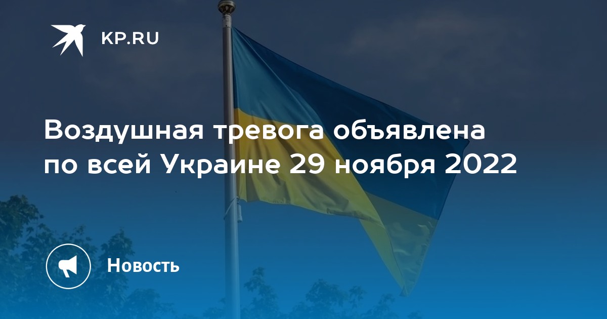 Воздушная тревога объявлена по всей Украине 29 ноября 2022
