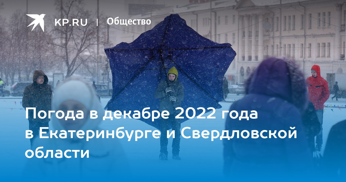 Бывшие в декабре. Погода на декабрь 2022 в Екатеринбурге. Екатеринбург погода в декабре. В каком месяце будет снег.