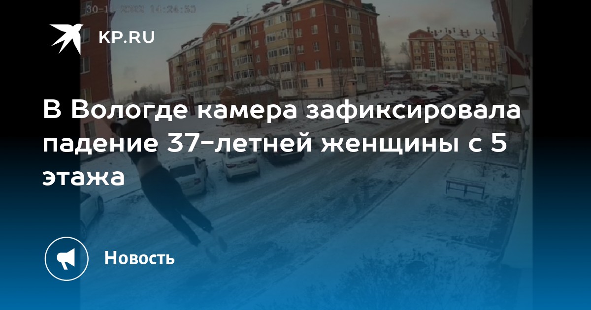 База нет вологда камеры. Вологда женщина упала из окна. 37 Лет женщина Вологда Гагарина. Женщина выпала из окна Вологда Гагарина. Вологда Гагарина девушка выпрыгнула.