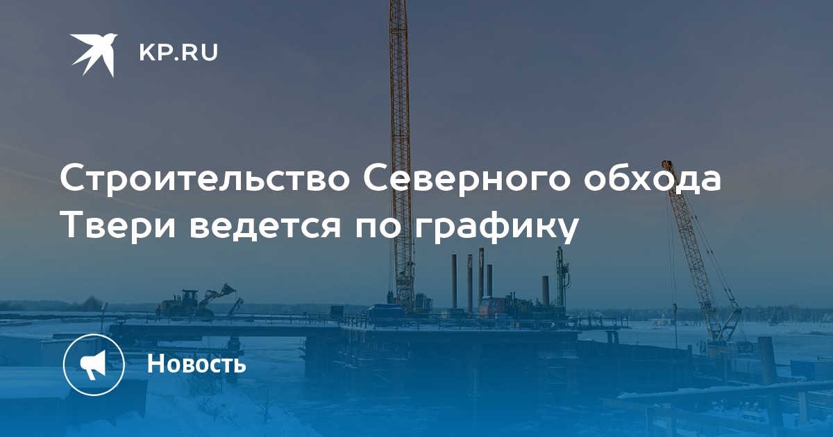 Проект северного обхода твери