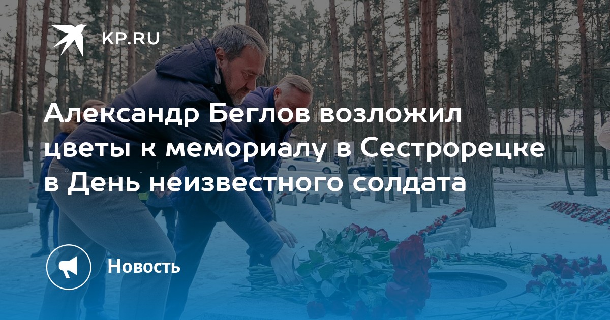 Александр Беглов возложил цветы к мемориалу в Сестрорецке в День